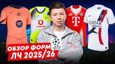 ОБЗОР ВСЕХ ФОРМ ЛЧ 2025/26