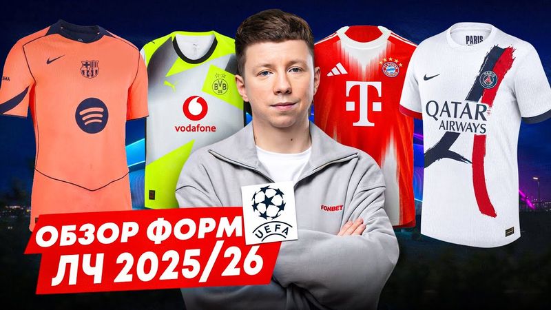 ОБЗОР ВСЕХ ФОРМ ЛЧ 2025/26