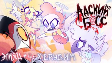 АДСКИЙ БОСС - 1 Сезон 4 Серия - НА РУССКОМ | HELLUVA BOSS - C.H.E.R.U.B Season 1 Episode 4 - RUS