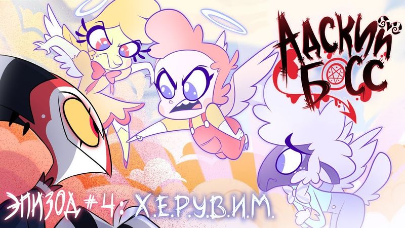 АДСКИЙ БОСС - 1 Сезон 4 Серия - НА РУССКОМ | HELLUVA BOSS - C.H.E.R.U.B Season 1 Episode 4 - RUS
