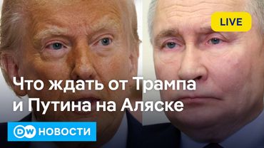 🔴Трамп и Путин на Аляске без Зеленского - мир для Украины или же блеф Кремля. DW Новости (14.08.25)