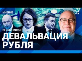 ЛИПСИЦ: Набиуллина разгоняет инфляцию. Рост рубля к доллару. Центробанк против Министерства финансов