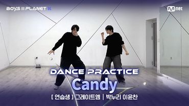 [PLANET K/안무 영상] 연습생 '그레이트엠' ♬Candy - 백현(BAEKHYUN) @계급 결정전