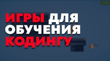 Лучшие игры для ОБУЧЕНИЯ ПРОГРАММИРОВАНИЮ