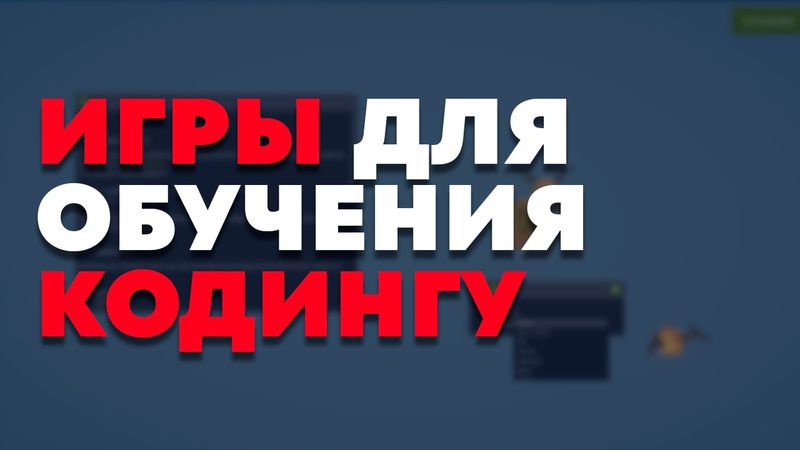 Лучшие игры для ОБУЧЕНИЯ ПРОГРАММИРОВАНИЮ