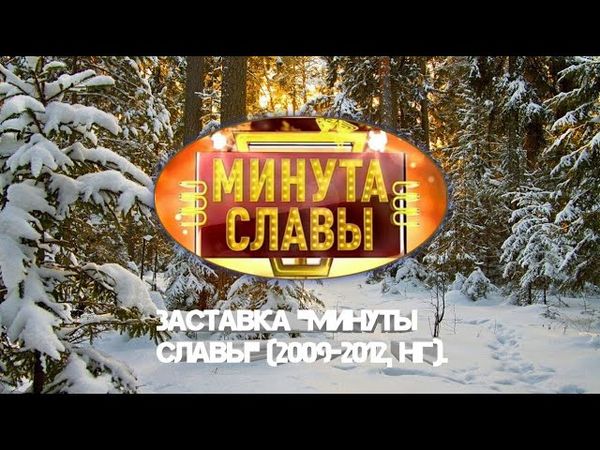 Заставка программы "Минута славы" (2009-2012, новогодняя).