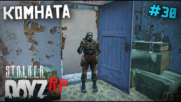 ТАЙНАЯ КОМНАТА. DAYZ STALKER RP. 30 серия