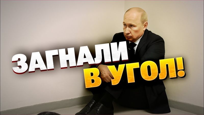 Путин боится встречи с Трампом! Бункерный дед попал в ловушку!