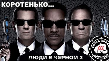 Коротенько: "Люди в чёрном 3"