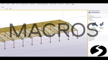 Работа с макросами в Tekla Structures