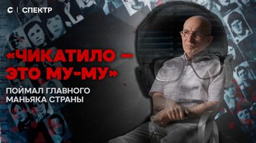 Посадил Чикатило. Откровенный разговор со следователем Амурханом Яндиевым