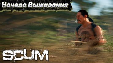 Атмосферное Выживание в СКАМ с Нуля. SCUM #1