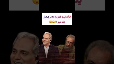 فراستی و مهران مدیری دور یک میز 🤣 #طنز #فیلم #پزشکیان #یوتیوب #کلیپ #دلار #عشق_ابدی #ایران #تتلو