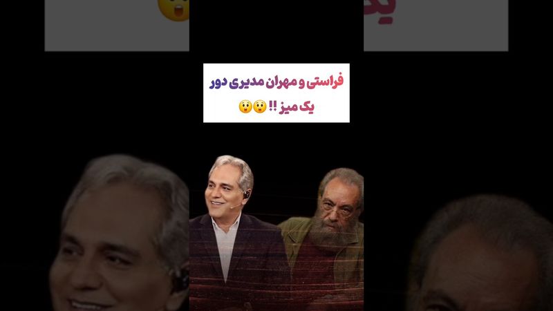 فراستی و مهران مدیری دور یک میز 🤣 #طنز #فیلم #پزشکیان #یوتیوب #کلیپ #دلار #عشق_ابدی #ایران #تتلو