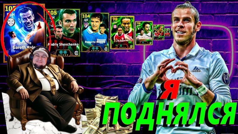 eFootball 2025  💲ПАПА Заказывает Музыку а БИСТЫ Танцуют💲 ПЛОТНОЕ УСИЛЕНИЕ🔞 КЕШ!   #efootball2024