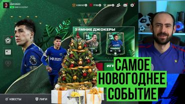 ЗИМНИЕ ДЖОКЕРЫ в FC Mobile