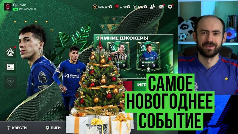 ЗИМНИЕ ДЖОКЕРЫ в FC Mobile
