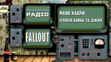 Fallout - Радіо "Маяк Кабри". Історія Кейна та Джил