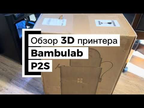Bambulab P2S Combo - Первый недушный обзор 3D принтера в России #bambulab #BambulabP2S #p2s