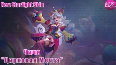 НОВЫЙ ЗВЕЗДНЫЙ ОБЛИК | ЧИЧИ "ЦИРКОВАЯ МЕЧТА" | MOBILE LEGENDS