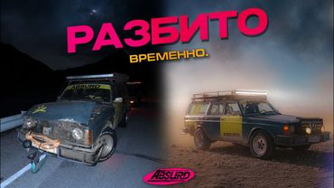 Возрождаем легенду: РАЗБИЛИ СТАРУЮ ВОЛЬВУ