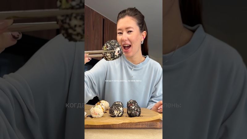 мне практически всегда лень😅 #рецепт #роллы #ленивыерецепты
