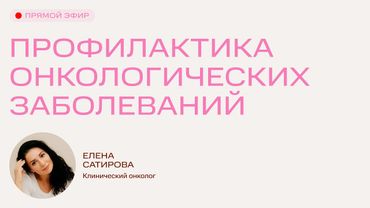 Профилактика онкологических заболеваний