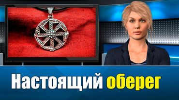 Настоящий оберег: Каким он должен быть? (Сергей Тармашев)