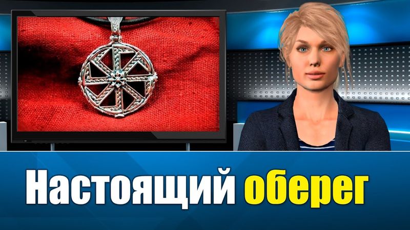 Настоящий оберег: Каким он должен быть? (Сергей Тармашев)