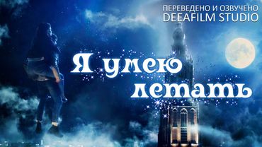 Короткометражка «Я умею летать» | Озвучка DeeaFilm