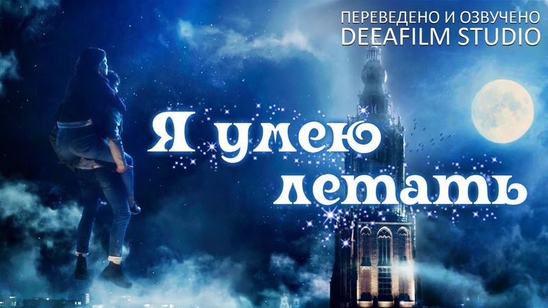 Короткометражка «Я умею летать» | Озвучка DeeaFilm