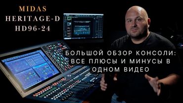 Обзор микшерной консоли Midas Heritage-D HD96-24