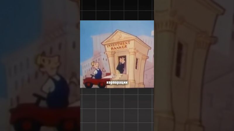Этот мультфильм 1952 года блестяще объясняет фондовый рынок