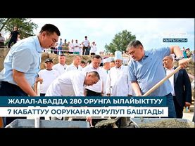ЖАЛАЛ-АБАДДА 280 ОРУНГА ЫЛАЙЫКТТУУ 7 КАБАТТУУ ООРУКАНА КУРУЛУП БАШТАДЫ