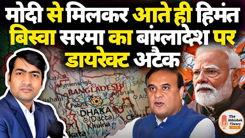 Action on illegal Bangladeshi | Himanta Biswa Sarma का PM मोदी से मिलने के बाद | Abhishek Tiwary |