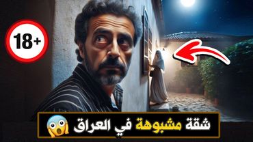 نتفلكس المساكين : شقة مشبوهة في العراق 🔞