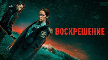 Мертвецы внезапно восстали и стали бессмертными...не[ТРЕШ ОБЗОР] сериала ВОСКРЕШЕНИЕ