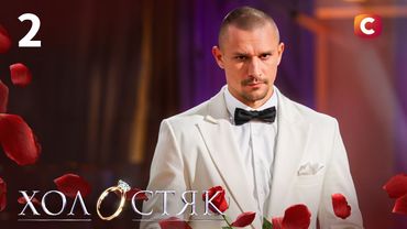 Холостяк 14 – Випуск 2 від 24.10.2025
