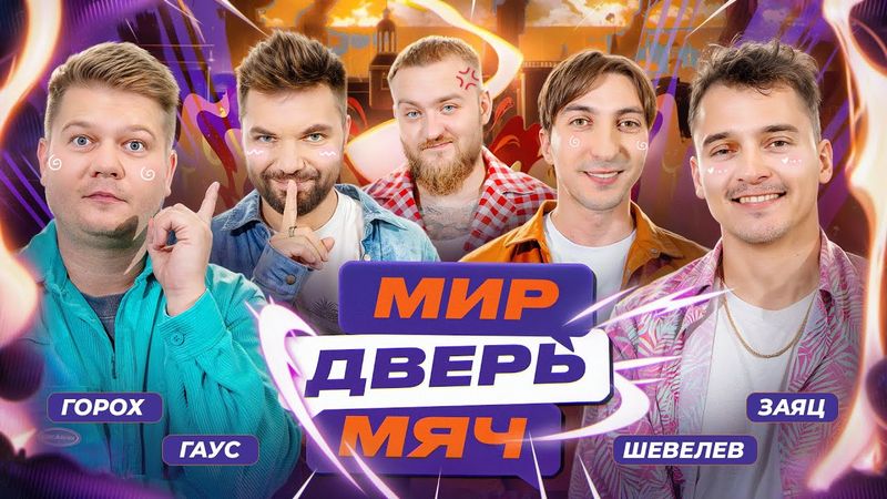 МИР. ДВЕРЬ. МЯЧ. #2 ШЕВЕЛЕВ, ГАУС, ЗАЯЦ, ГОРОХ.