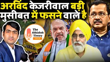 अरविंद केजरीवाल अब और बड़ी मुसीबत में फसने वाले है | Amit Shah in Action | The Abhishek Tiwary Show