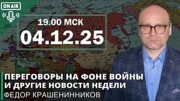 Переговоры на фоне войны и другие новости недели I Фёдор Крашенинников ON AIR