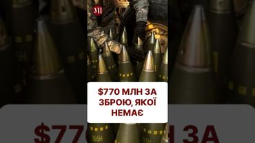 Заплатили $770 млн за зброю, яку не отримали #міноборони #аоз #зброя #корупція