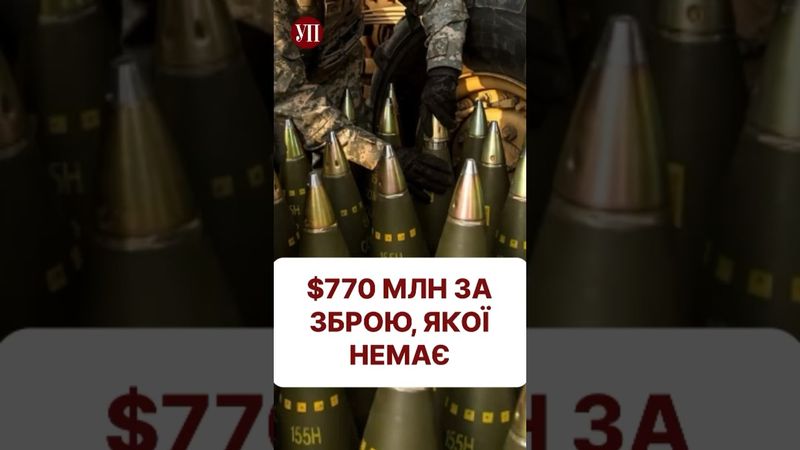 Заплатили $770 млн за зброю, яку не отримали #міноборони #аоз #зброя #корупція