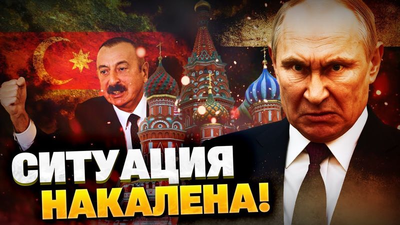 Битва Баку и Москвы! Азербайджан больше не по зубам Кремлю!