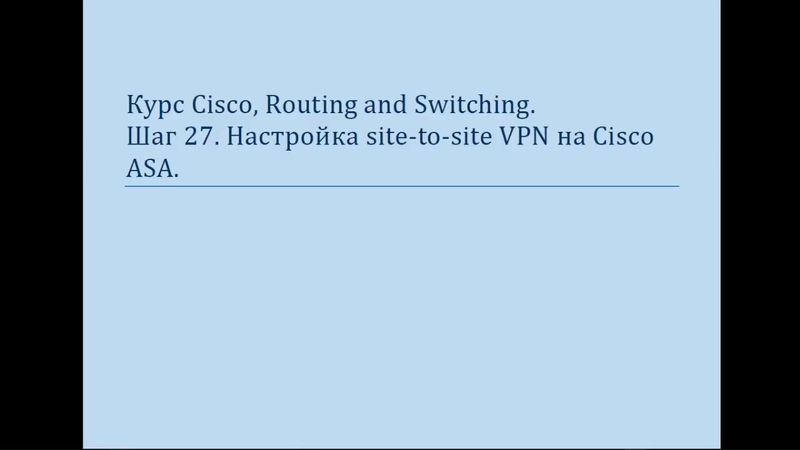 Курс Cisco, Routing and Switching Шаг 27 Настройка межсетевого экрана ASA