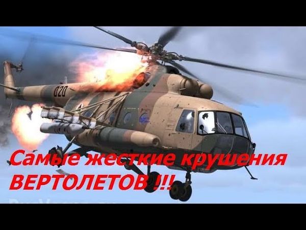 Крушения и Аварии ВЕРТОЛЕТОВ !!! Не для слабонервных! | Crashes and Accidents Helicopters!