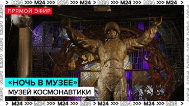 Ночь в музее: Музей космонавтики оживает! | Прямая трансляция