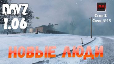 DayZ 1.06 Неудержимые: Сезон №2, серия №18  - Новые люди! [2К]