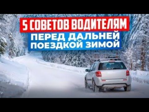 Топ советов водителю перед дальней дорогой зимой.