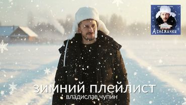ЗИМНИЙ ПЛЕЙЛИСТ   Владислав Чупин